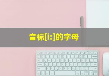 音标[i:]的字母